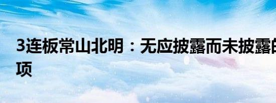 3连板常山北明：无应披露而未披露的重大事项