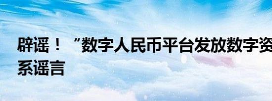 辟谣！“数字人民币平台发放数字资产红利”系谣言