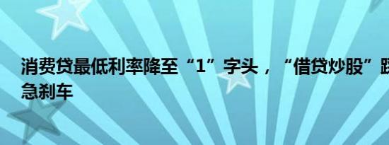 消费贷最低利率降至“1”字头，“借贷炒股”踩红线遭遇急刹车