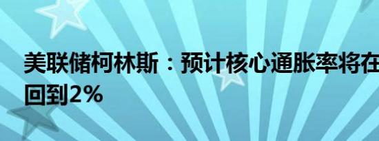 美联储柯林斯：预计核心通胀率将在2025年回到2%