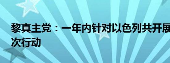 黎真主党：一年内针对以色列共开展3000多次行动