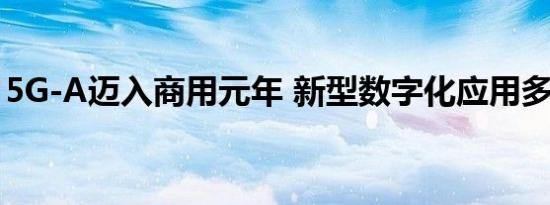 5G-A迈入商用元年 新型数字化应用多点落地