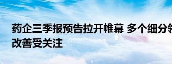 药企三季报预告拉开帷幕 多个细分领域业绩改善受关注