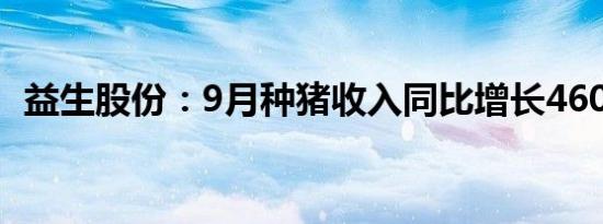 益生股份：9月种猪收入同比增长460.84%