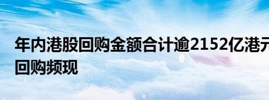 年内港股回购金额合计逾2152亿港元 大手笔回购频现