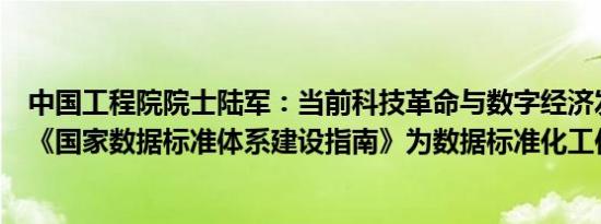 中国工程院院士陆军：当前科技革命与数字经济发展迅猛，《国家数据标准体系建设指南》为数据标准化工作指明方向