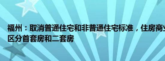 福州：取消普通住宅和非普通住宅标准，住房商业贷款不再区分首套房和二套房