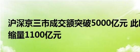 沪深京三市成交额突破5000亿元 此时较上日缩量1100亿元