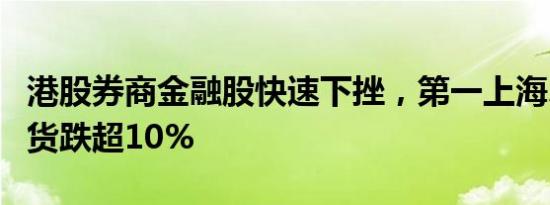 港股券商金融股快速下挫，第一上海、弘业期货跌超10%