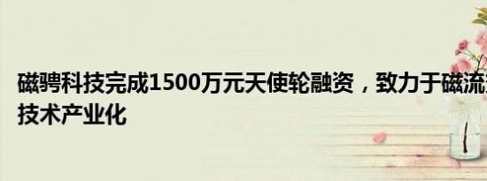 磁骋科技完成1500万元天使轮融资，致力于磁流变智能悬架技术产业化