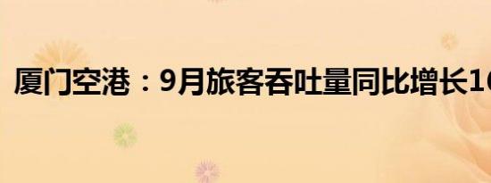 厦门空港：9月旅客吞吐量同比增长16.04%