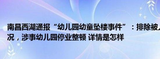 南昌西湖通报“幼儿园幼童坠楼事件”：排除被人为推下情况，涉事幼儿园停业整顿 详情是怎样