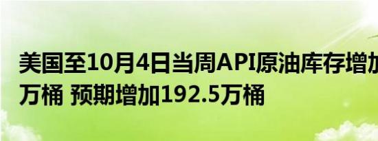 美国至10月4日当周API原油库存增加1095.8万桶 预期增加192.5万桶