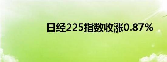 日经225指数收涨0.87%