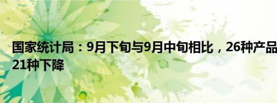 国家统计局：9月下旬与9月中旬相比，26种产品价格上涨，21种下降