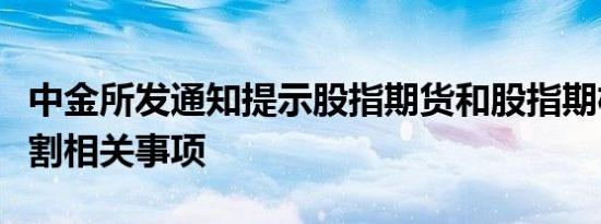 中金所发通知提示股指期货和股指期权合约交割相关事项