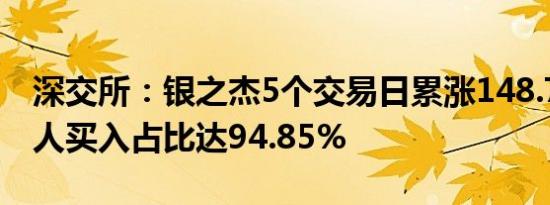 深交所：银之杰5个交易日累涨148.7% 自然人买入占比达94.85%