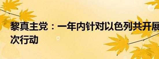 黎真主党：一年内针对以色列共开展3000多次行动