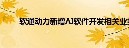 软通动力新增AI软件开发相关业务