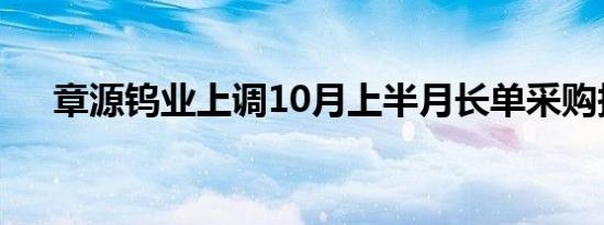 章源钨业上调10月上半月长单采购报价