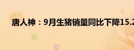 唐人神：9月生猪销量同比下降15.22%