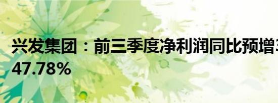 兴发集团：前三季度净利润同比预增37.07%-47.78%