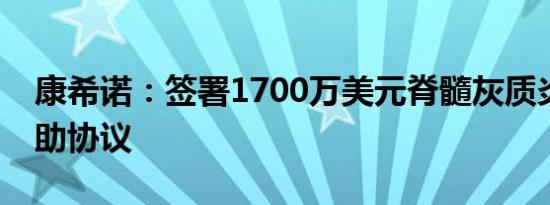 康希诺：签署1700万美元脊髓灰质炎疫苗资助协议