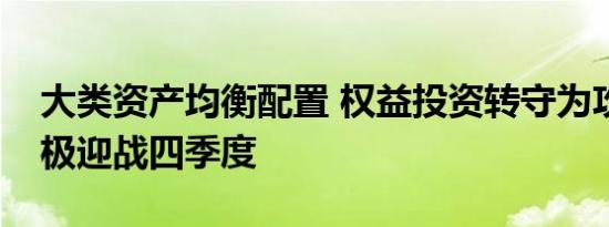 大类资产均衡配置 权益投资转守为攻私募积极迎战四季度