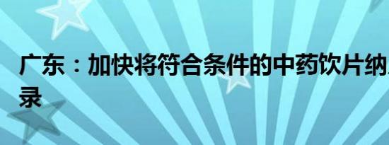 广东：加快将符合条件的中药饮片纳入医保目录