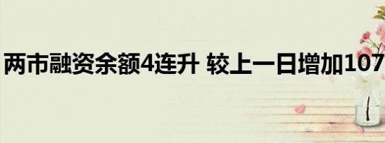 两市融资余额4连升 较上一日增加1070.47亿