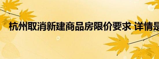 杭州取消新建商品房限价要求 详情是怎样