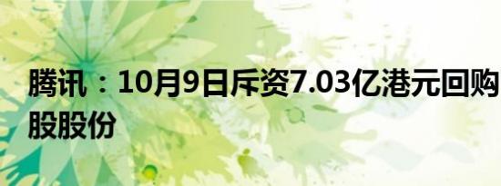 腾讯：10月9日斥资7.03亿港元回购了160万股股份