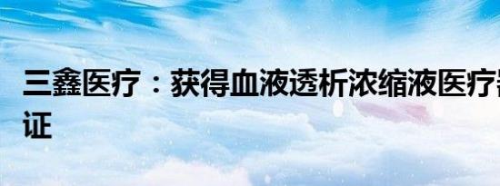 三鑫医疗：获得血液透析浓缩液医疗器械注册证