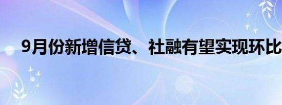 9月份新增信贷、社融有望实现环比增长