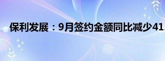 保利发展：9月签约金额同比减少41.93%