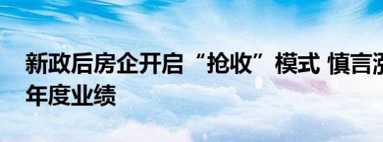 新政后房企开启“抢收”模式 慎言涨价冲击年度业绩