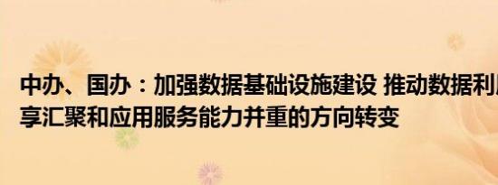 中办、国办：加强数据基础设施建设 推动数据利用方式向共享汇聚和应用服务能力并重的方向转变