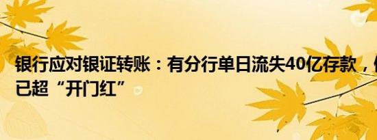 银行应对银证转账：有分行单日流失40亿存款，假期消费贷已超“开门红”