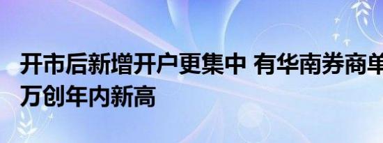 开市后新增开户更集中 有华南券商单日开户3万创年内新高