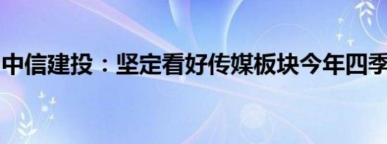 中信建投：坚定看好传媒板块今年四季度行情