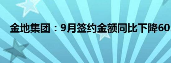 金地集团：9月签约金额同比下降60.33%