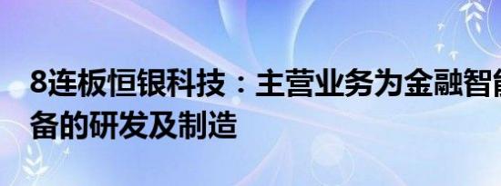 8连板恒银科技：主营业务为金融智能终端设备的研发及制造