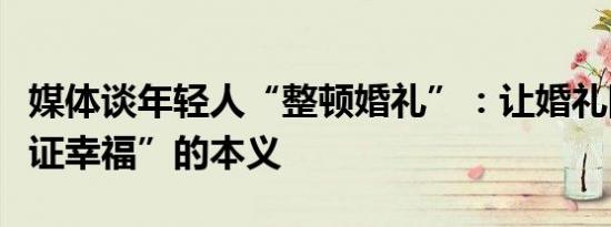 媒体谈年轻人“整顿婚礼”：让婚礼回归“见证幸福”的本义