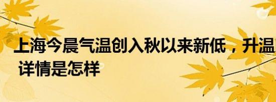 上海今晨气温创入秋以来新低，升温即将返场 详情是怎样