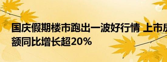 国庆假期楼市跑出一波好行情 上市房企销售额同比增长超20%