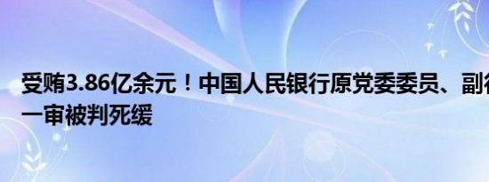 受贿3.86亿余元！中国人民银行原党委委员、副行长范一飞一审被判死缓