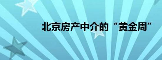 北京房产中介的“黄金周”