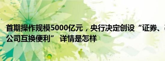 首期操作规模5000亿元，央行决定创设“证券、基金、保险公司互换便利” 详情是怎样