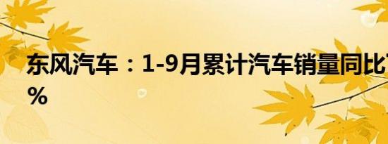 东风汽车：1-9月累计汽车销量同比下降8.4%