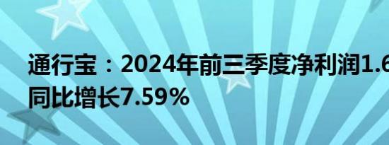 通行宝：2024年前三季度净利润1.67亿元，同比增长7.59%